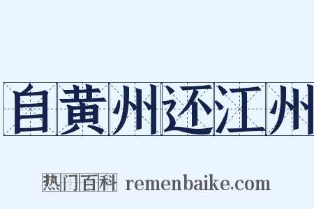 自黄州还江州是什么意思的图片